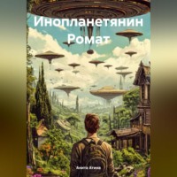 Анита Атина. Инопланетянин Ромат