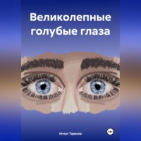 Игнат Тарасов. Великолепные голубые глаза