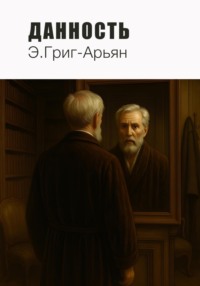 Данность