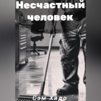 Сэм Хидо. Несчастный человек