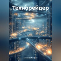 Александр Астафьев. Технорейдер