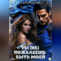 Анна Коршунова. Измена. Ты (не) пожалеешь быть моей