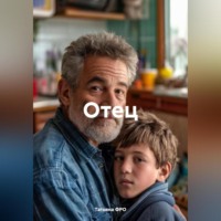 Татьяна Викторовна ФРО. Отец