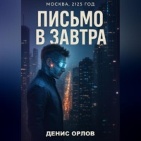 Денис Орлов. Письмо в завтра