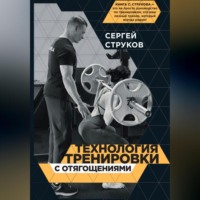 Сергей Федорович Струков. Технология тренировки с отягощениями