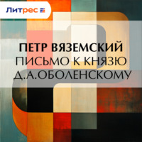 . Письмо к князю Д.А.Оболенскому