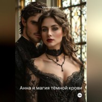 Евгения Жукова. Анна и магия тёмной крови