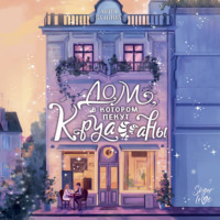 Асия Бунина. Дом, в котором пекут круассаны