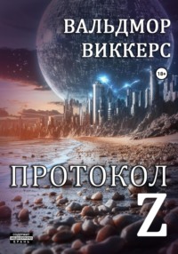 Протокол Ζ
