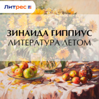 . Литература летом