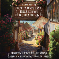 Белла Лавгуд. Странички шелестят в полночь