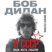 Кирилл Разумов. Боб Дилан в СССР: люди, места, события
