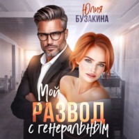 Юлия Бузакина. Мой развод с генеральным