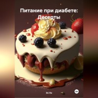 . Питание при диабете: Десерты