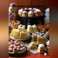 Эл Ли. Питание при диабете: Выпечка
