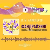 Аликперов И. М.. Фандрайзинг в креативных индустриях