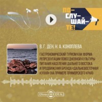 Нина Алексеевна Коноплева. Гастрономический туризм как форма репрезентации повседневной культуры питания населения Дальнего Востока и продвижения бренда «Дальневосточная кухня» (на примере Приморского края)