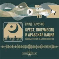 Саид Гафуров. Крест, полумесяц и арабская нация. Идейные течения на Ближнем Востоке
