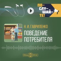 Николай Гавриленко. Поведение потребителя
