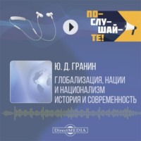 Юрий Гранин. Глобализация, нации и национализм. История и современность
