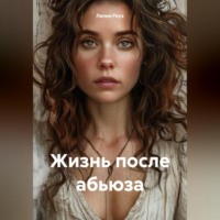 . Жизнь после абьюза