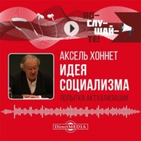 . Идея социализма: попытка актуализации