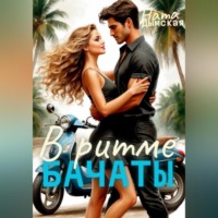 . В Ритме бачаты