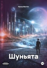 Шуньята