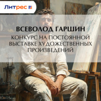 Всеволод Гаршин. Конкурс на постоянной выставке художественных произведений