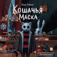 . Кошачья маска