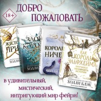 Холли Блэк. Воздушный народ. Комплект из 4 книг