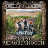 Илья Александрович Шумей. Вирус человечности