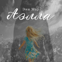 Эни Мар. Аэлла