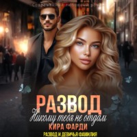 . Развод. Никому тебя не отдам