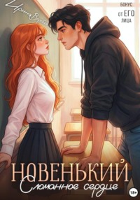 Новенький. Сломанное сердце. Бонус от ЕГО лица