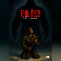 Семён Дмитриевич Плешков. Тень Етти