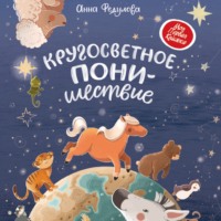 Анна Федулова. Кругосветное ПОНИшествие