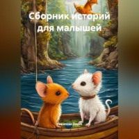 Кожанова Дарья. Сборник историй для малышей