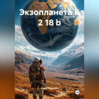 Юрий Викторович Гаврилов. Экзопланета K 2 18 b