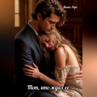 . Тот, кто ждал ее