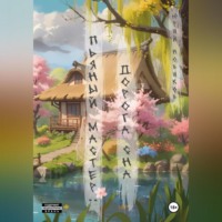 Юрий Новиков. Пьяный мастер: дорога сна