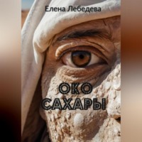 . Око Сахары