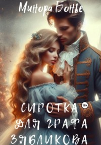 Сиротка для графа Зябликова