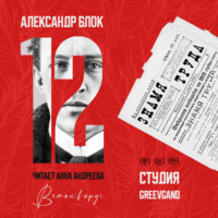 Александр Блок. Двенадцать