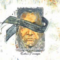 Павел Гигаури. Непрерывность