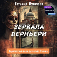 . Зеркала Верньери