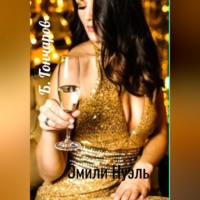 . Эмили Нуэль