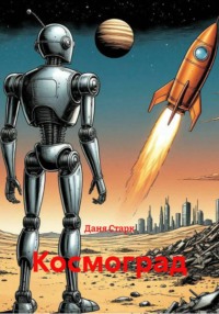 Космоград