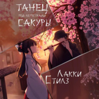Лакки Стилз. Танец под лепестками сакуры