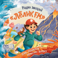 Анна Маншина. Радио эмоций «Лёлик FM». Как поймать нужную волну